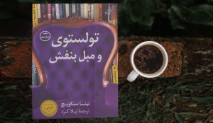 معرفی کتاب(۳۰) | تولستوی و مبل بنفش