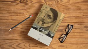 معرفی کتاب(۱۶) | تکه هایی از یک کل منسجم