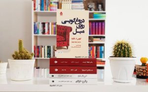 معرفی کتاب(۷) | دروغگویی روی مبل