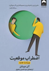 معرفی کتاب(۴۴) | اضطراب موقعیت