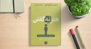 معرفی کتاب(۵۲) | هنر نه گفتن