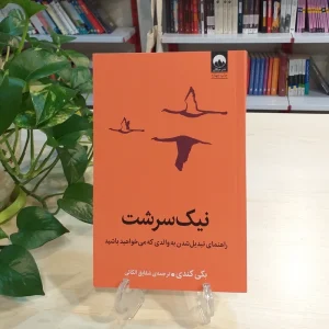 معرفی کتاب(۴۳) | نیک‌سرشت