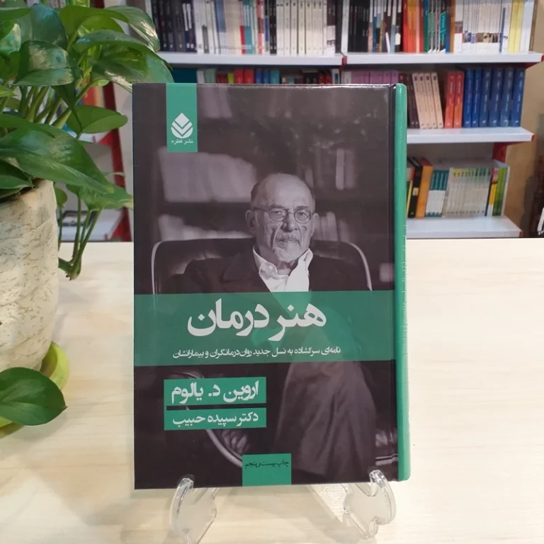 کتاب هنر درمان یالوم – معرفی و خلاصه