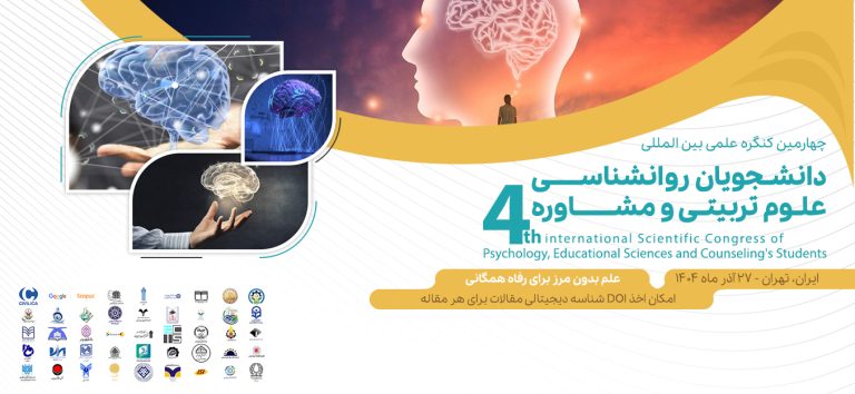 پوستر چهارمین کنگره بین‌المللی دانشجویان روانشناسی، علوم تربیتی و مشاوره ۱۴۰۴