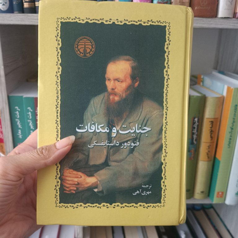 تصویر کتاب جنایات و مکافات داستایوفسکی – تحلیل روانشناسی