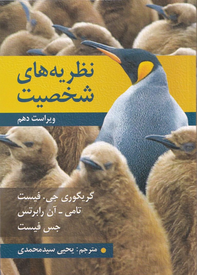 جلد کتاب نظریه‌های شخصیت Feist & Feist