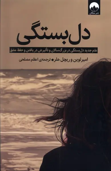 کتاب دلبستگی Attached اثر امیر لوین و راشل هلر درباره روانشناسی روابط عاطفی
