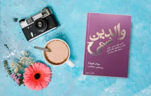 معرفی کتاب(۷۷) | والدین سمی